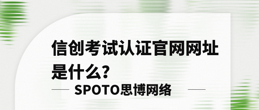 信创考试认证官网网址是什么
