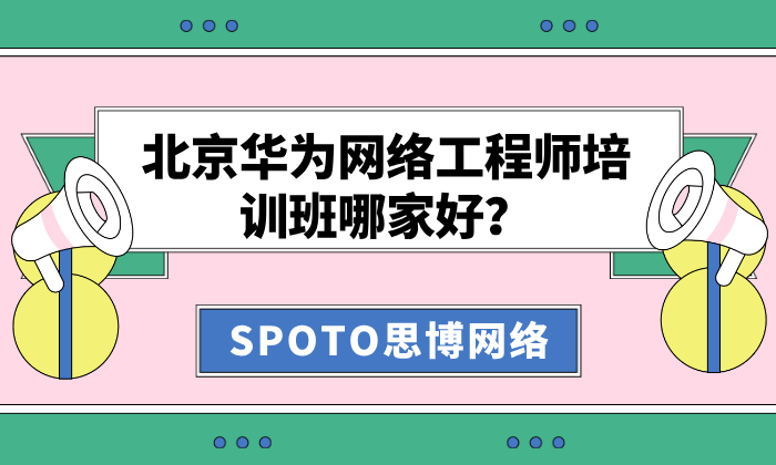 北京华为网络工程师培训班哪家好