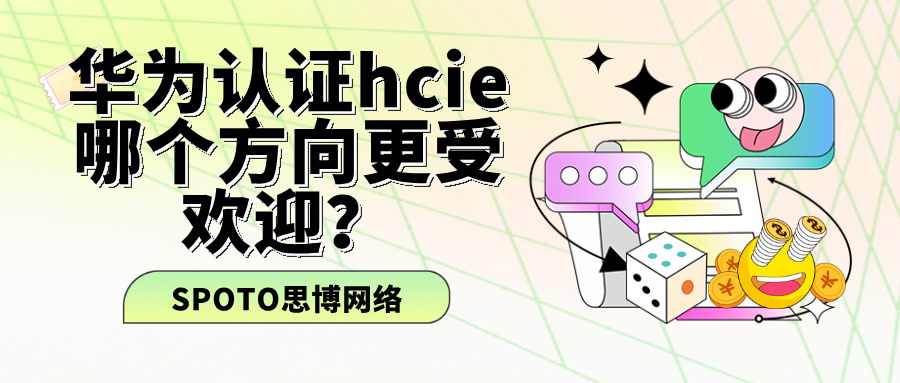 华为认证hcie哪个方向更受欢迎