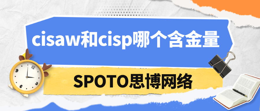 cisaw和cisp哪个含金量高