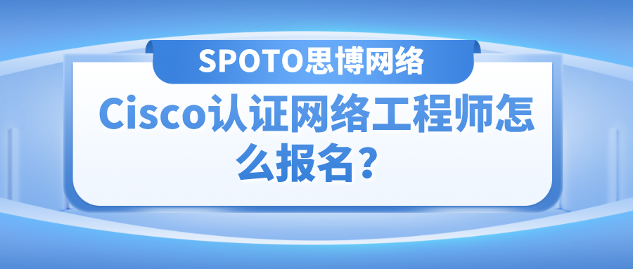 Cisco认证网络工程师怎么报名