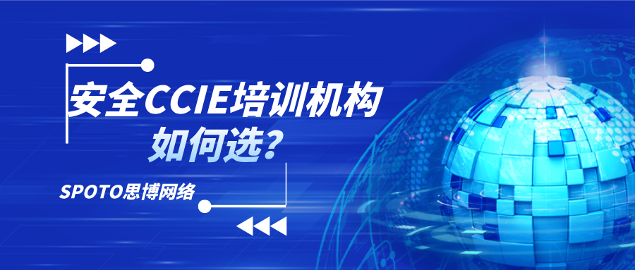 安全CCIE培训机构如何选？选对机构才能高效拿证