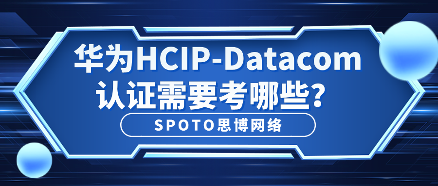 华为HCIP-Datacom认证需要考哪些？拿证路径指南