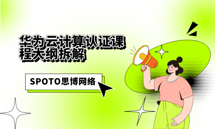 华为云计算认证课程大纲拆解