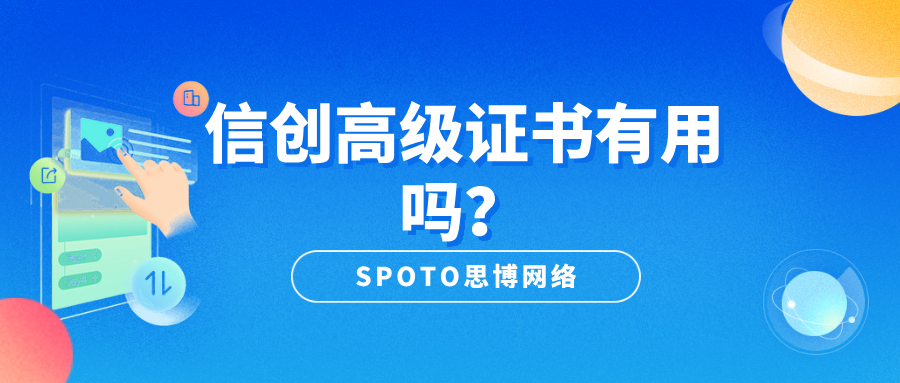 信创高级证书有用吗