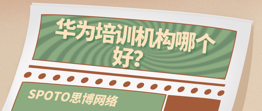 华为培训机构哪个好