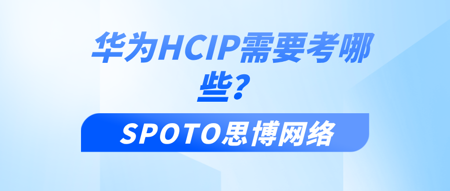 华为HCIP需要考哪些