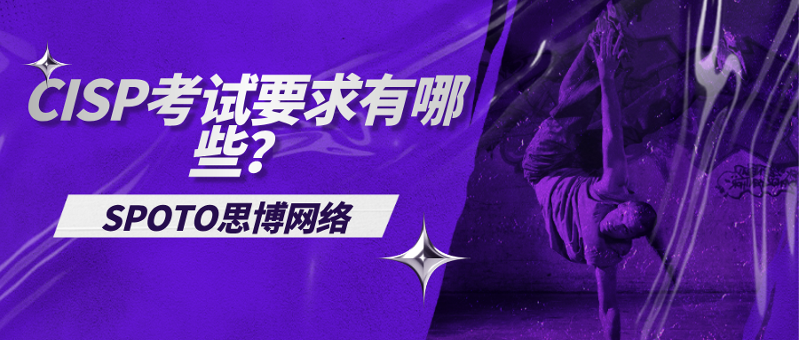 CISP考试要求有哪些