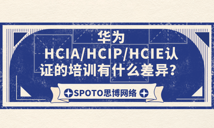 华为HCIA/HCIP/HCIE认证的培训有什么差异