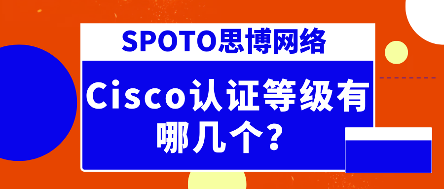 Cisco认证等级有哪几个？三分钟了解清楚！
