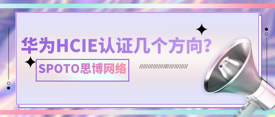华为HCIE认证几个方向？华为HCIE认证方向介绍！