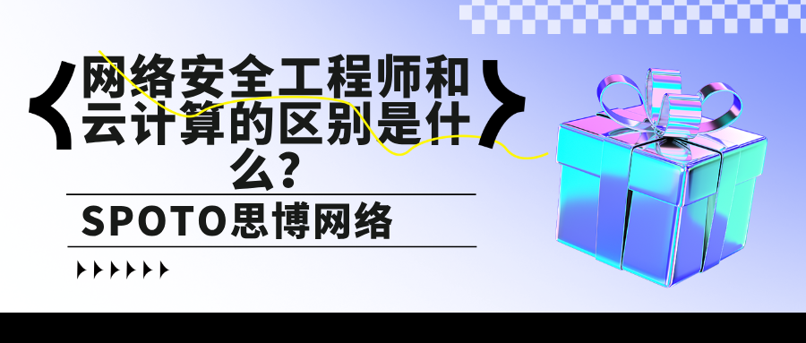 网络安全工程师和云计算的区别是什么？网络安全工程师VS云计算工程师