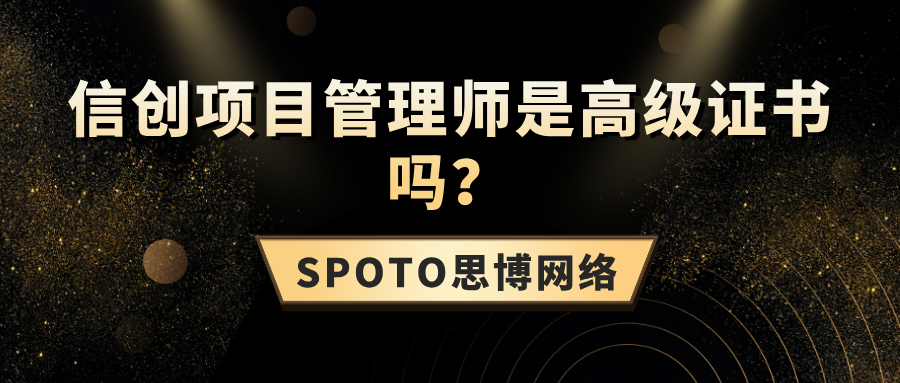 信创项目管理师是高级证书吗