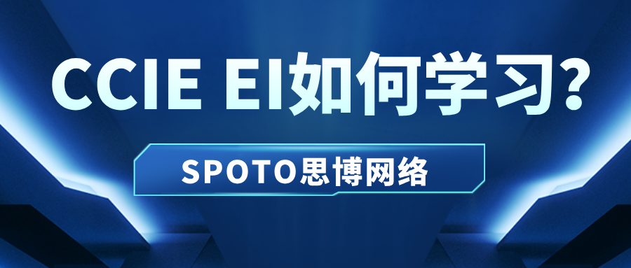 CCIE EI如何学习