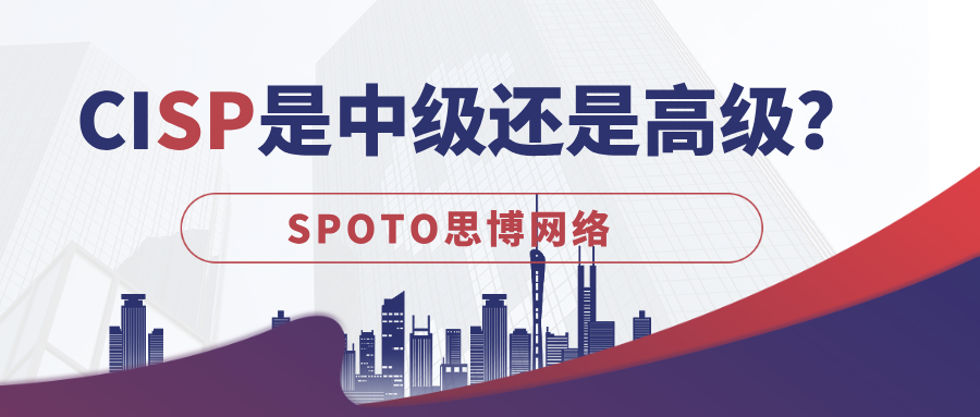 CISP是中级还是高级