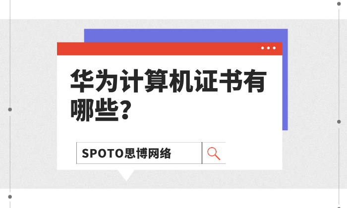 华为计算机证书有哪些