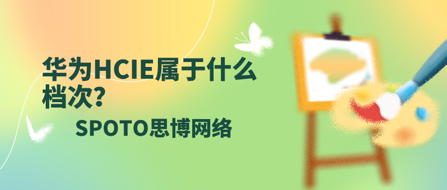 华为HCIE属于什么档次