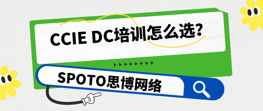 CCIE DC培训怎么选