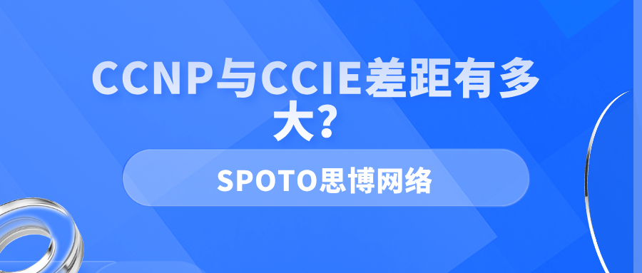 CCNP与CCIE差距有多大