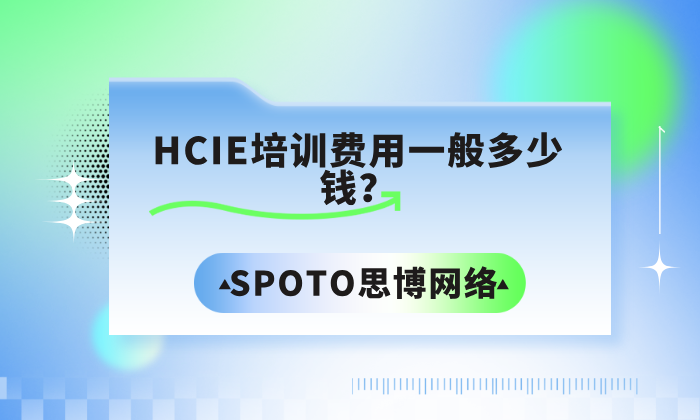 HCIE培训费用一般多少钱