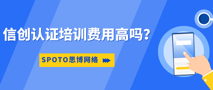 信创认证培训费用高吗