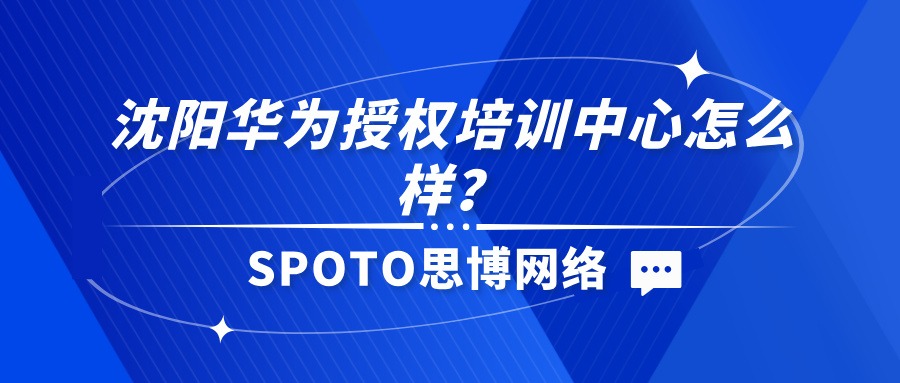 沈阳华为授权培训中心怎么样