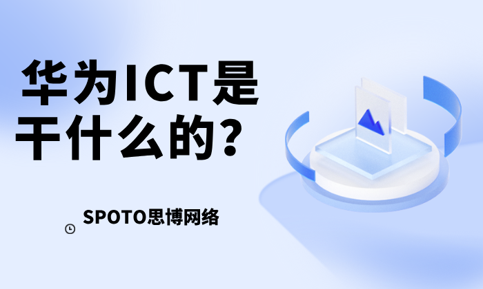 华为ICT是干什么的