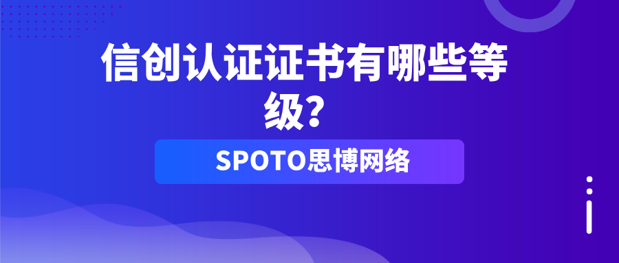 信创认证证书有哪些等级