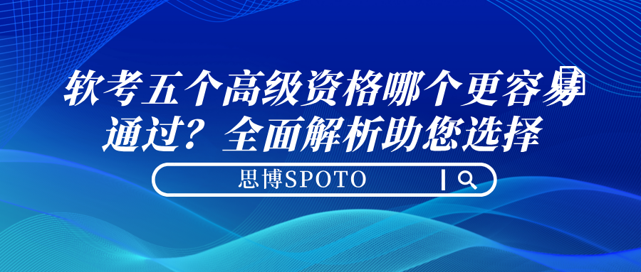 软考五个高级资格哪个更容易通过