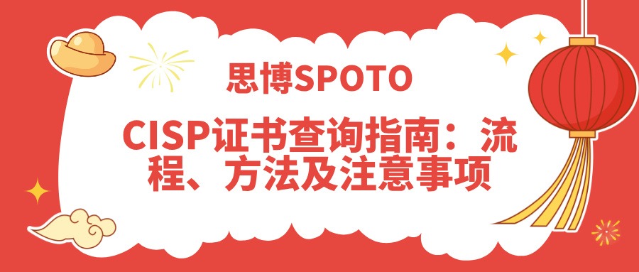CISP证书查询指南