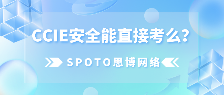 CCIE安全能直接考么？可以，但有些人不建议