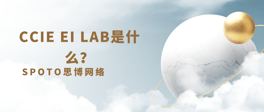 CCIE EI LAB是什么？三步走让你快速拿下证书