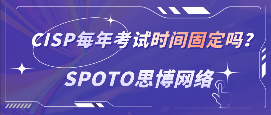 CISP每年考试时间固定吗？抓住2025年最后两个月的报考时间