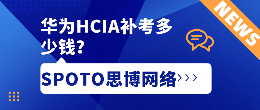 华为HCIA补考多少钱？你以为只要200美元？
