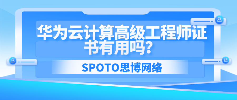 华为云计算高级工程师证书有用吗？2025年证书价值与适配人群