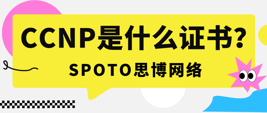CCNP是什么证书？“进阶必考”的中级证书