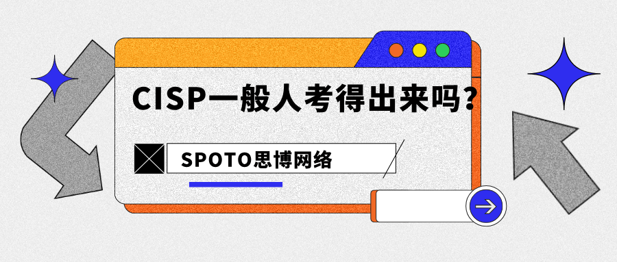 CISP一般人考得出来吗？适合人群与通过率分析