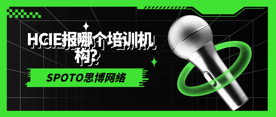 HCIE报哪个培训机构？如何避坑并选到靠谱班