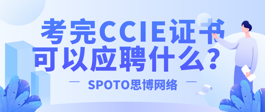 考完CCIE证书可以应聘什么？建议从这些角度考虑！