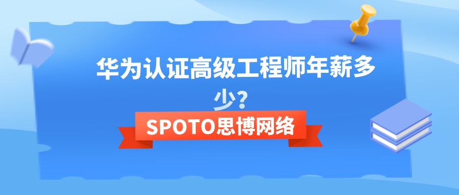 华为认证高级工程师年薪多少？华为认证HCIE含金量解读！