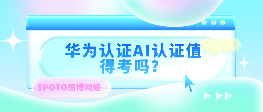 华为认证AI认证值得考吗？华为AI认证深度分析！
