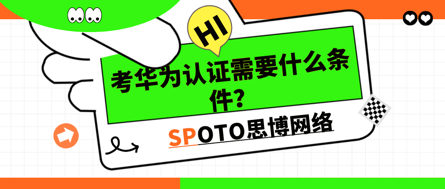 考华为认证需要什么条件？华为认证报考条件介绍！