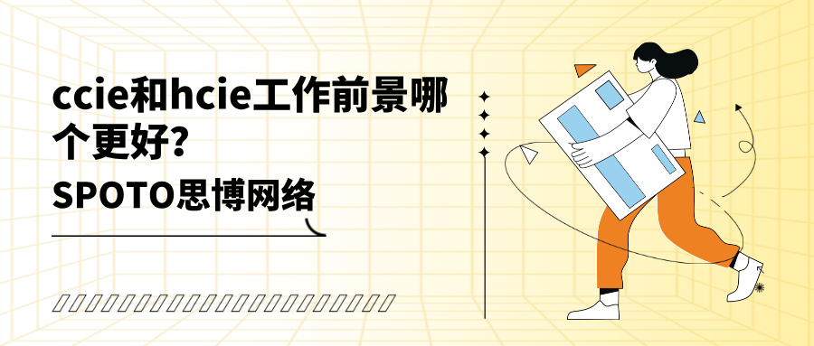 ccie和hcie工作前景哪个更好？新手这样选就对了