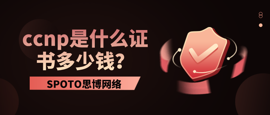 ccnp是什么证书多少钱？ccnp考试及培训费用