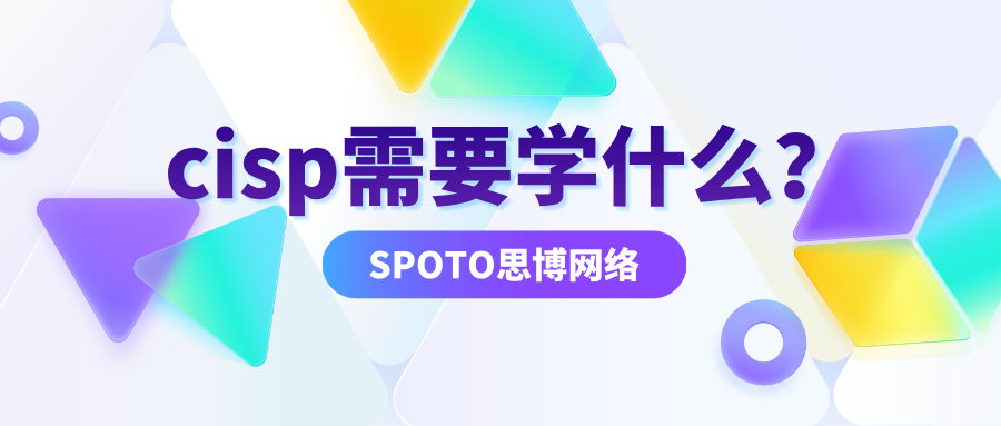 cisp需要学什么？cisp考试须知