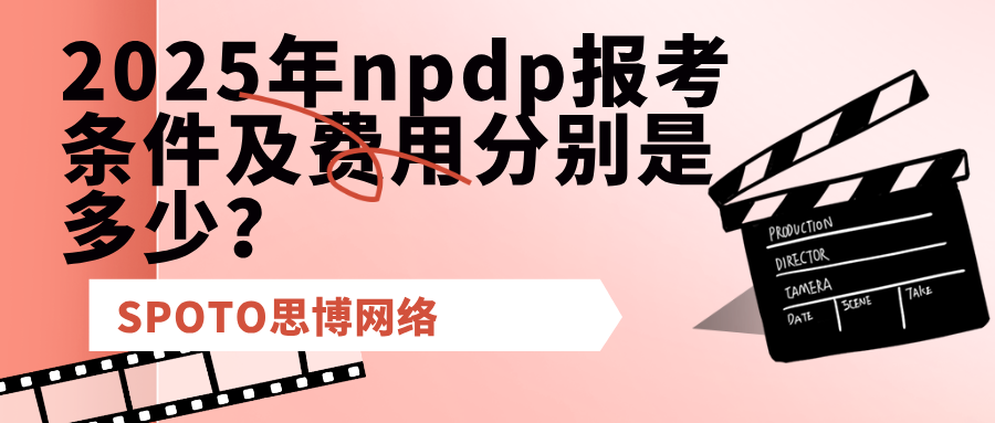 2025年npdp报考条件及费用分别是多少？npdp报名流程详解