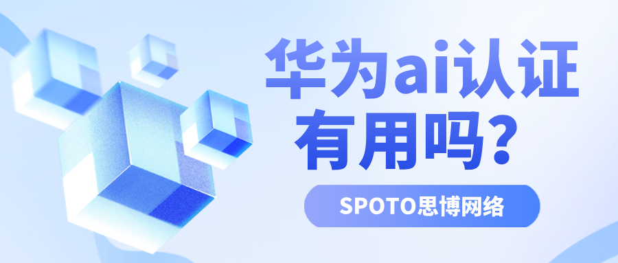 华为ai认证有用吗？华为ai认证对就业的重要帮助