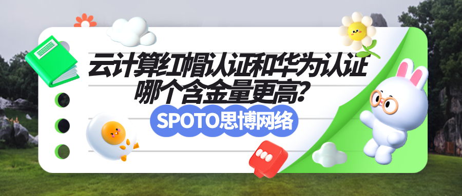 云计算红帽认证和华为认证哪个含金量更高？红帽云计算和华为认证综合对比