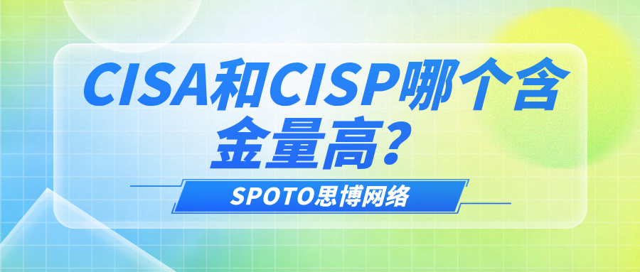 CISA和CISP哪个含金量高？权威对比与职业建议