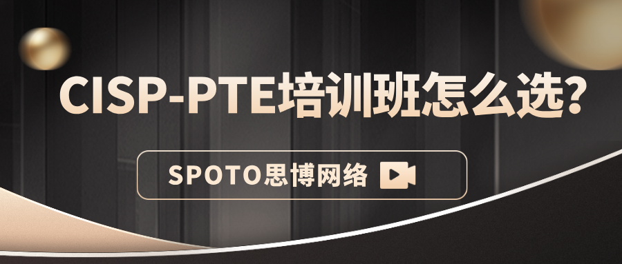 CISP-PTE培训班怎么选？课报班前须了解这几点